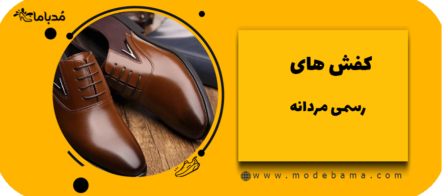 کفش های رسمی مردانه
